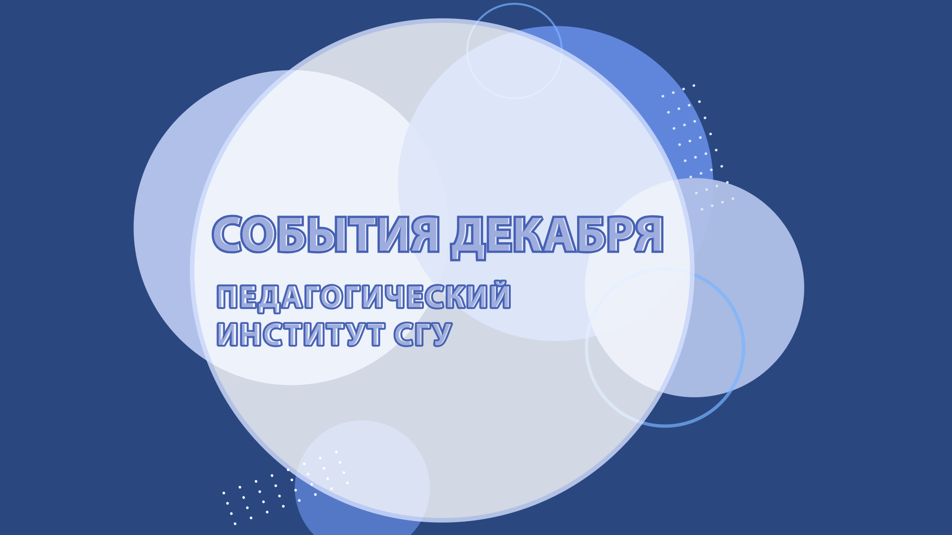 Студенты СГУ стали призёрами и победителями номинаций «Российской студенческой весны - 2023»