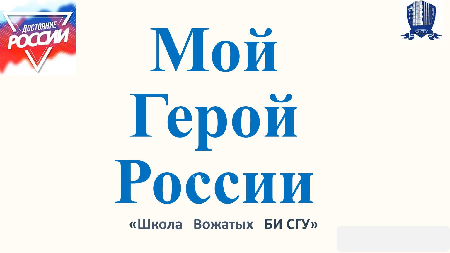 Студенты СГУ стали призёрами и победителями номинаций «Российской студенческой весны - 2023»