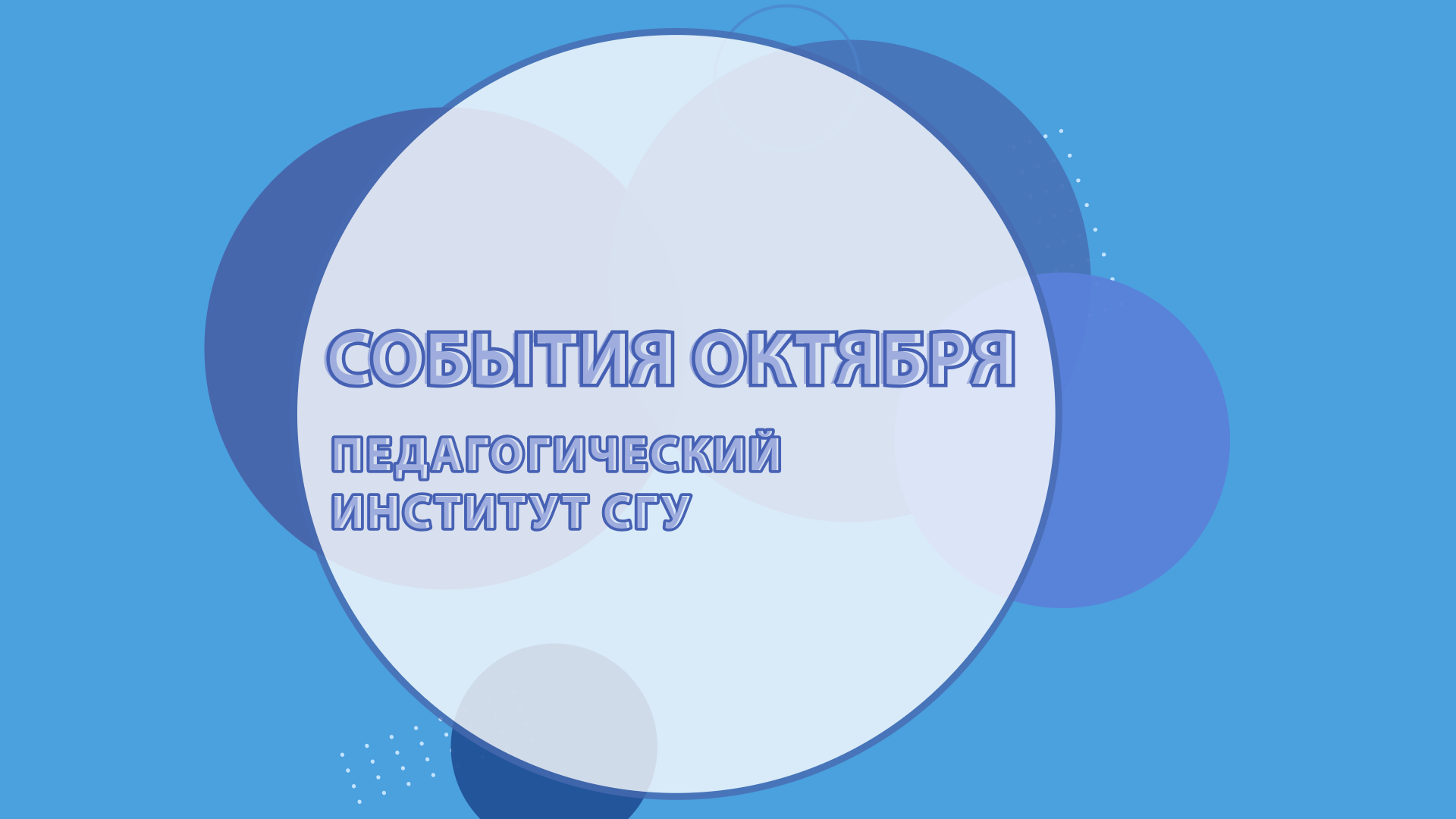 Студенты СГУ стали призёрами и победителями номинаций «Российской студенческой весны - 2023»