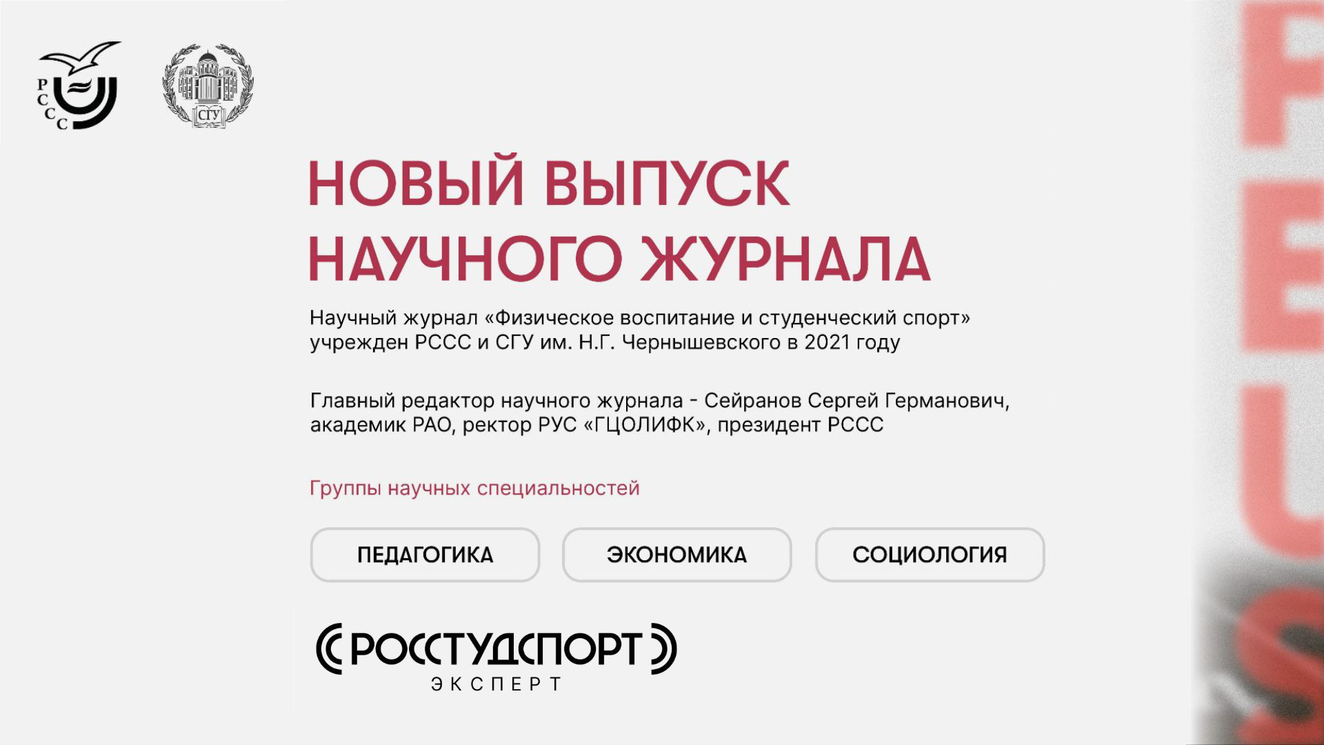 Вышел новый выпуск журнала «Физическое воспитание и студенческий спорт» |  СГУ