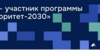 Приоритет-2030