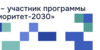 Приоритет-2030