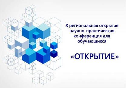 Научно-практическая конференция для школьников "Открытие"