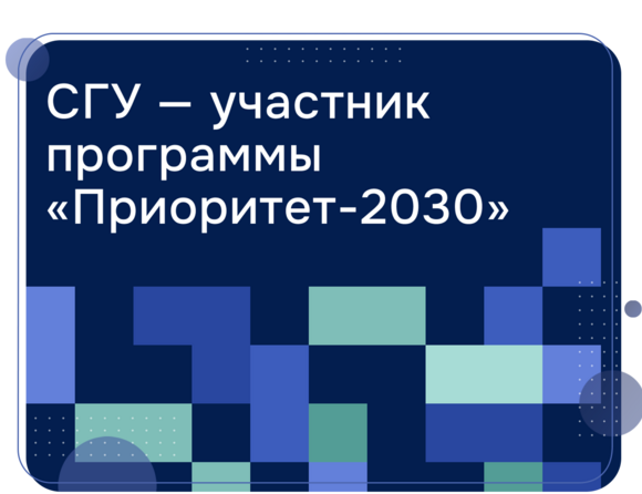 СГУ – в основном треке программы «Приоритет-2030»