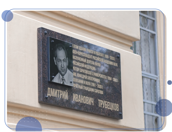 В Саратовском университете торжественно открыли мемориальную доску в честь Д.И. Трубецкова