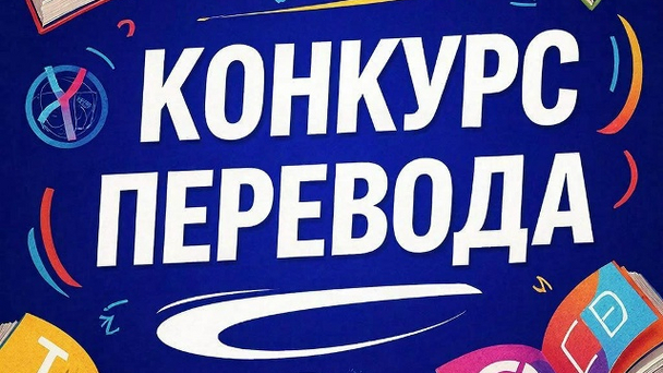 Итоги конкурса перевода среди студентов неязыковых специальностей